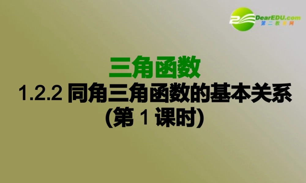 数学：122(同角三角函数的基本关系1)课件(苏教版必修4) 课件