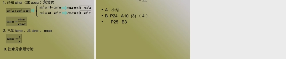 数学：122(同角三角函数的基本关系1)课件(苏教版必修4) 课件