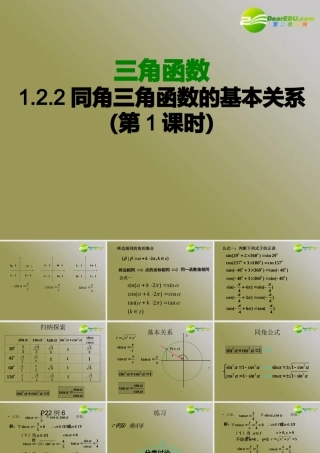 数学：122(同角三角函数的基本关系1)课件(苏教版必修4) 课件