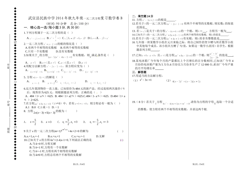 一元二次方程复习数学卷B_第1页