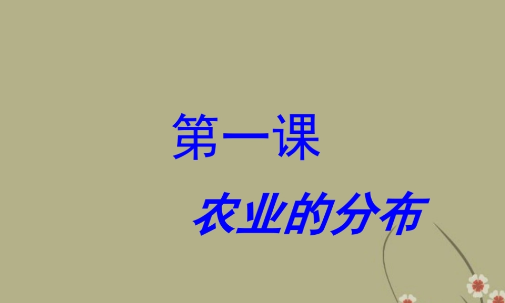 八年级地理上册(农业的分布)课件 商务星球版 课件