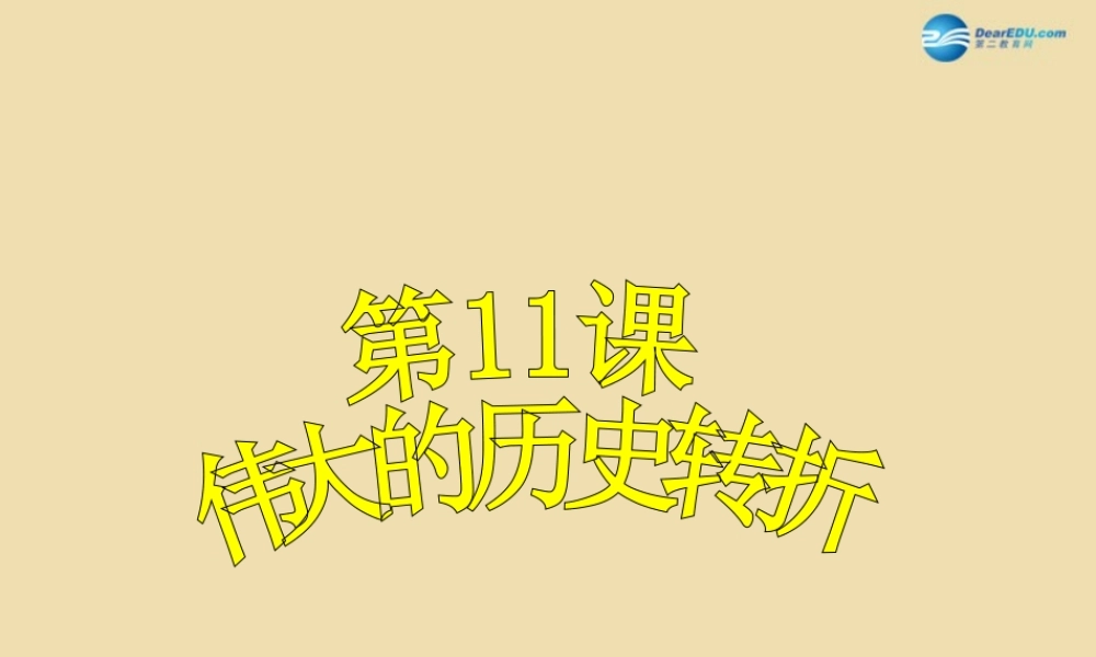 八年级历史下册 8 伟大的历史转折课件2 新人教版 课件