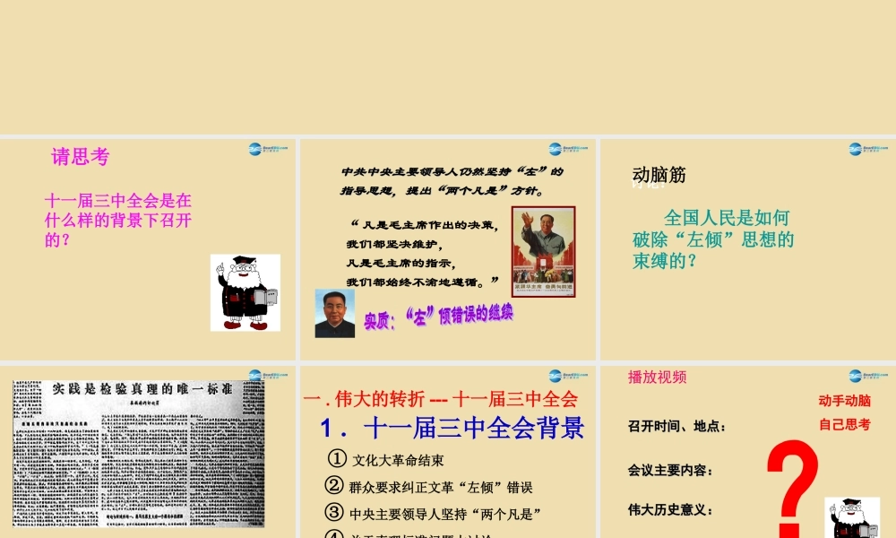 八年级历史下册 8 伟大的历史转折课件2 新人教版 课件