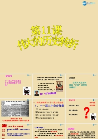 八年级历史下册 8 伟大的历史转折课件2 新人教版 课件