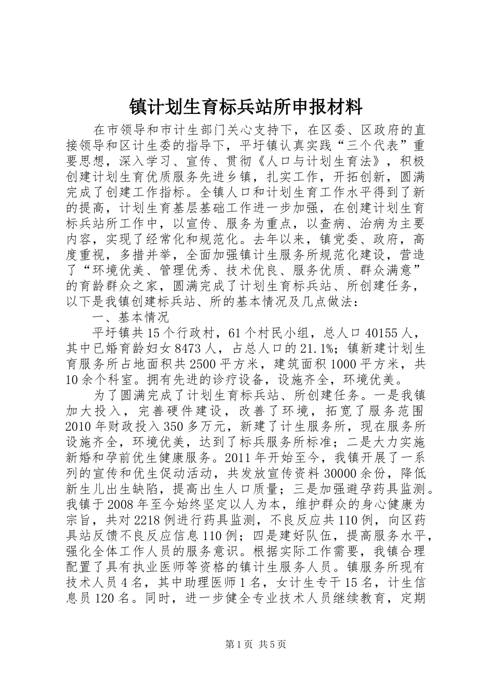 镇计划生育标兵站所申报材料_第1页