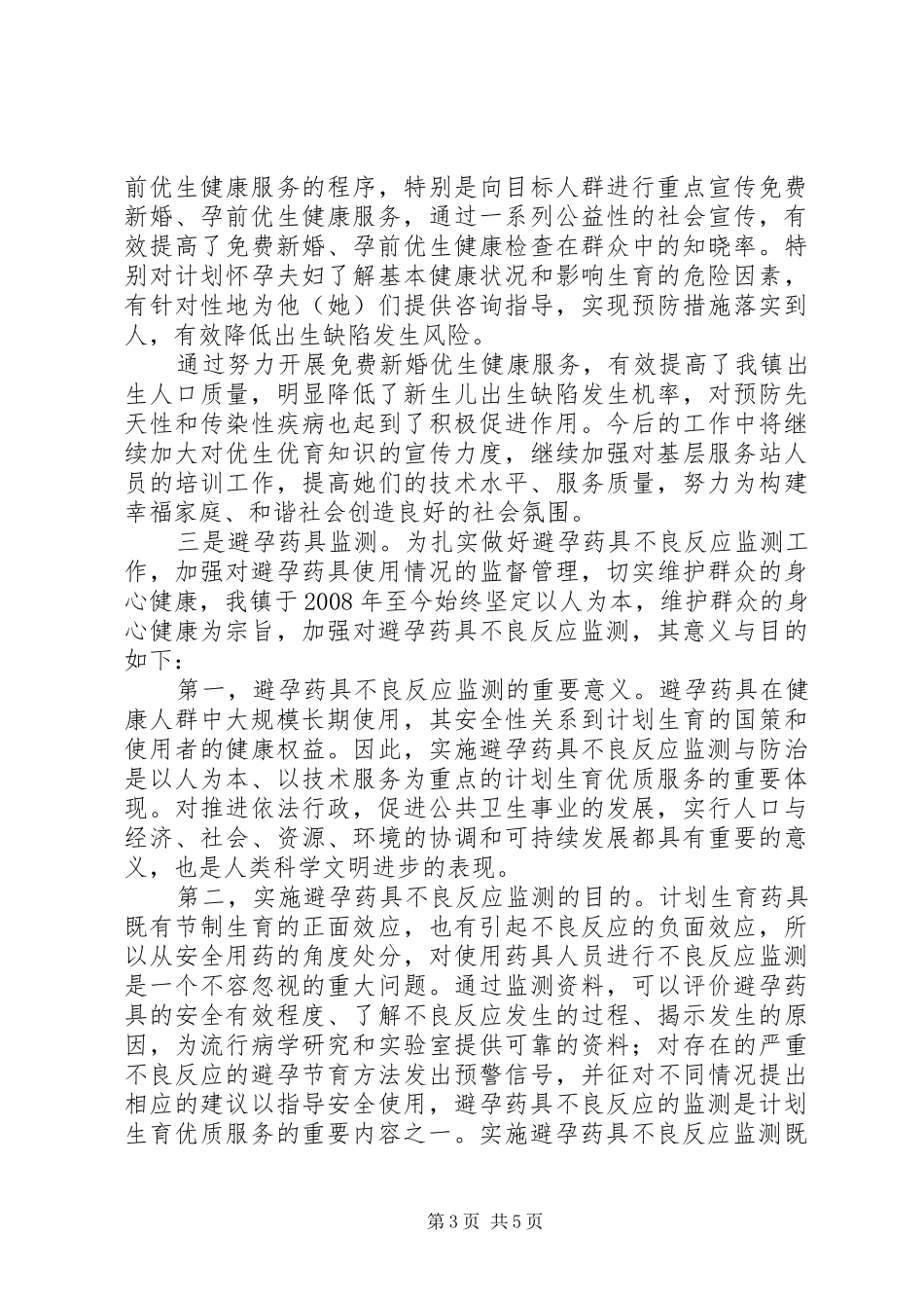 镇计划生育标兵站所申报材料_第3页