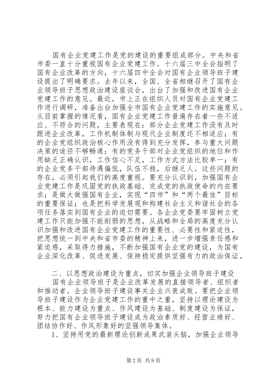 事业单位党建工作座谈会上的讲话_第2页