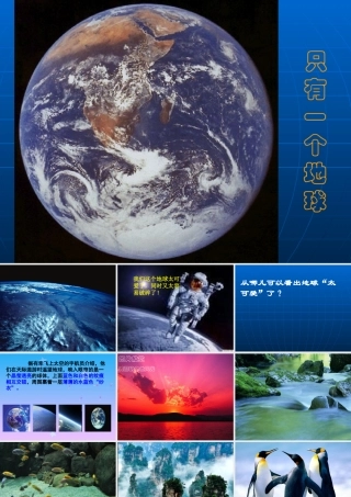 只有一个地球7