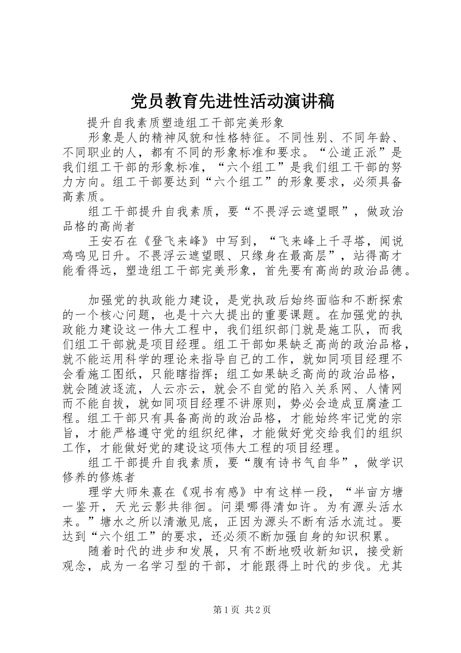 党员教育先进性活动演讲稿_第1页