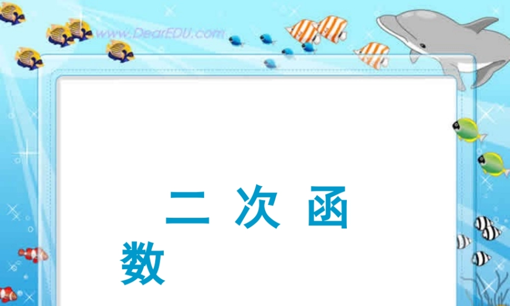 新课标中考数学复习课件 二次函数 课件