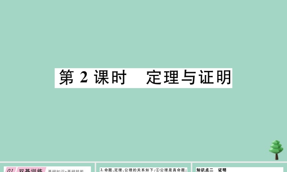 八年级数学上册 第七章(平行线的证明)7.2 定义与命题 第2课时 定理与证明作业课件 (新版)北师大版 课件