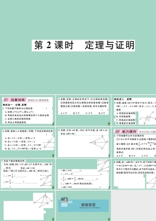 八年级数学上册 第七章(平行线的证明)7.2 定义与命题 第2课时 定理与证明作业课件 (新版)北师大版 课件