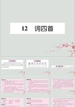 九年级语文下册 第三单元 12(词四首)精英课件 新人教版 课件