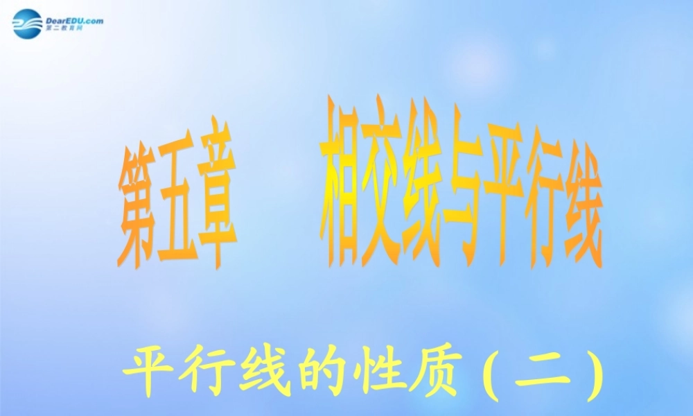 中学七年级数学下册(平行线的性质)课件2 课件