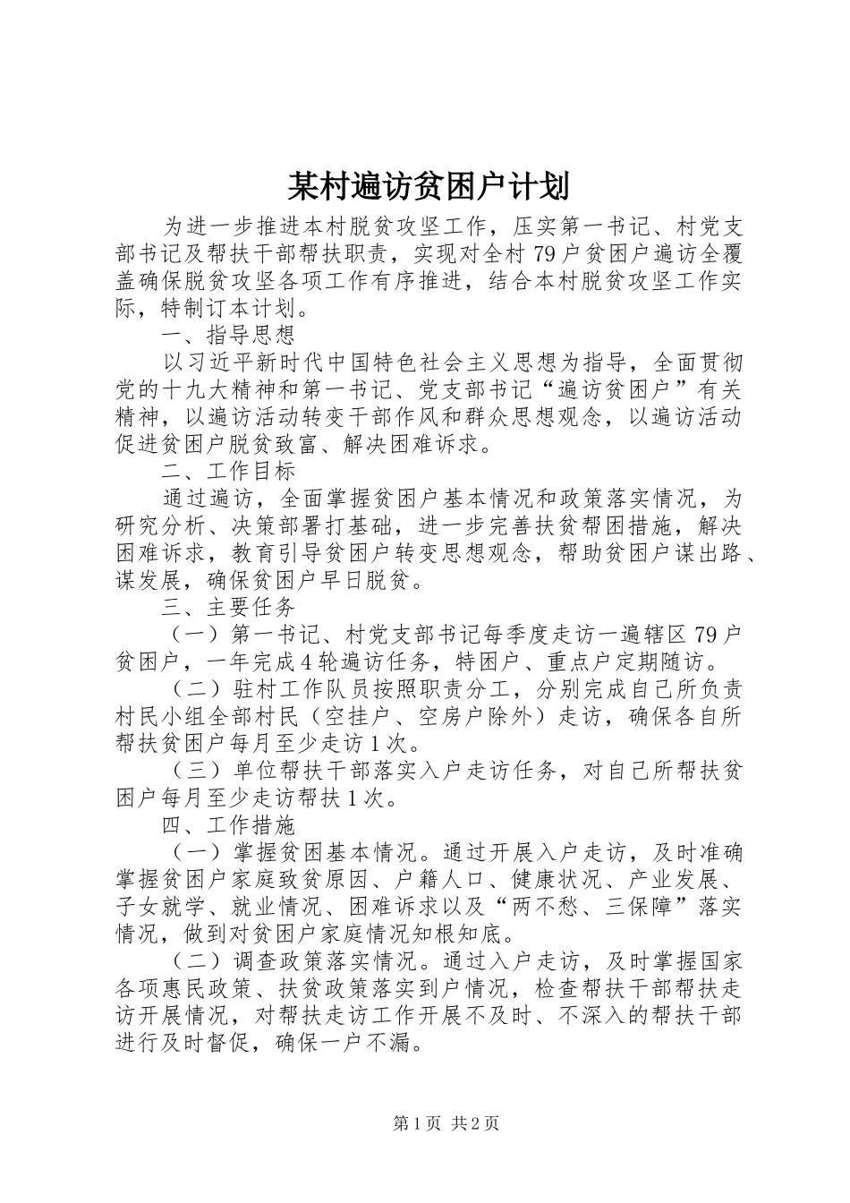 某村遍访贫困户计划_第1页