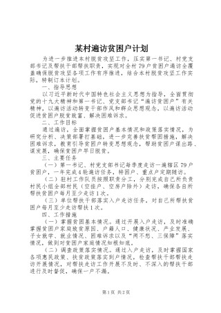 某村遍访贫困户计划