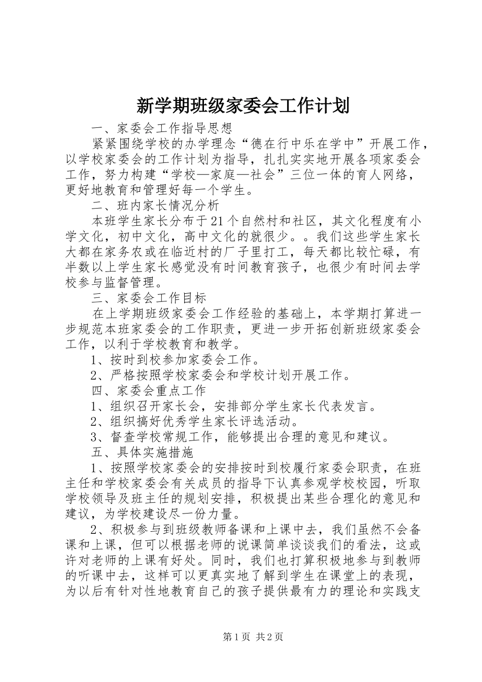 新学期班级家委会工作计划_第1页