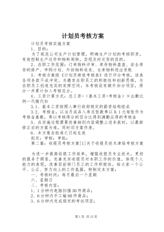 计划员考核方案