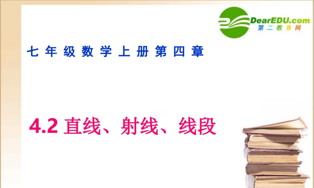 七年级数学上册(直线、射线、线段)课件人教版 课件