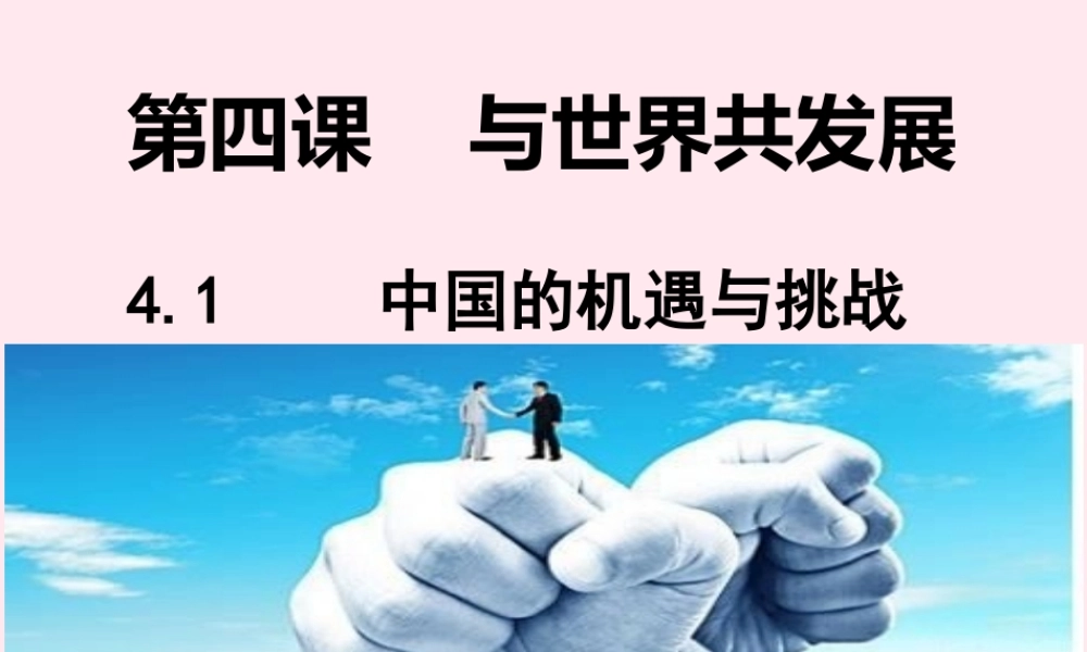 九年级道德与法治下册 第二单元 世界舞台上的中国 第四课 与世界共发展 第1框 中国的机遇和挑战课件2 新人教版 课件