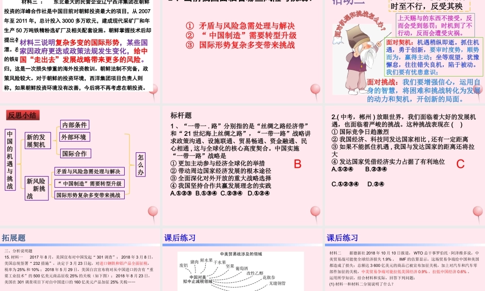 九年级道德与法治下册 第二单元 世界舞台上的中国 第四课 与世界共发展 第1框 中国的机遇和挑战课件2 新人教版 课件