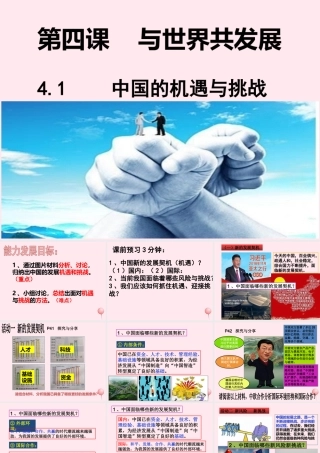 九年级道德与法治下册 第二单元 世界舞台上的中国 第四课 与世界共发展 第1框 中国的机遇和挑战课件2 新人教版 课件