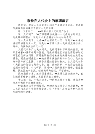 市长在人代会上的就职演讲
