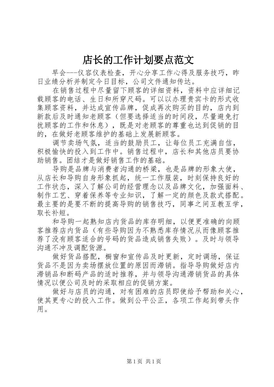 店长的工作计划要点范文_第1页