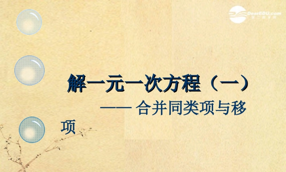 广东省珠海市七年级数学上册 合并同类项、移项课件 新人教版 课件