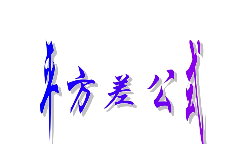 八年级数学平方差公式课件3 新课标 人教版 课件