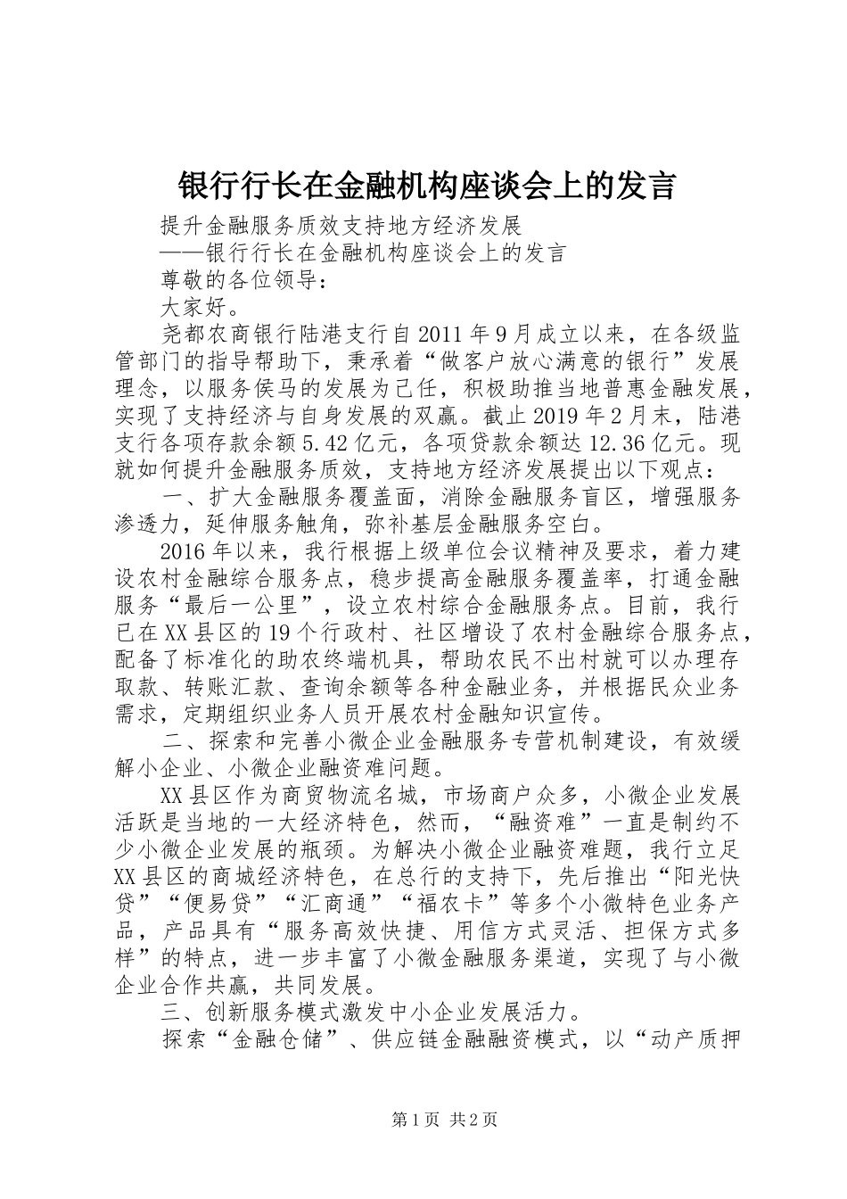 银行行长在金融机构座谈会上的发言_第1页