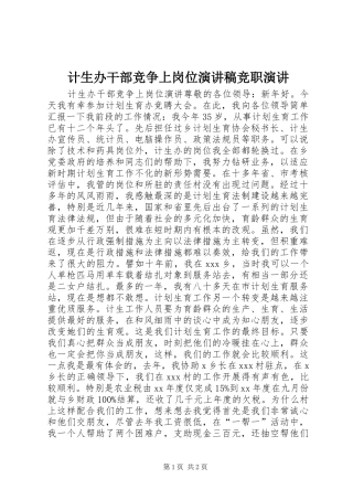计生办干部竞争上岗位演讲稿竞职演讲
