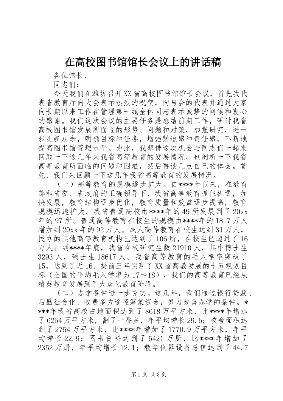 在高校图书馆馆长会议上的讲话稿_第1页