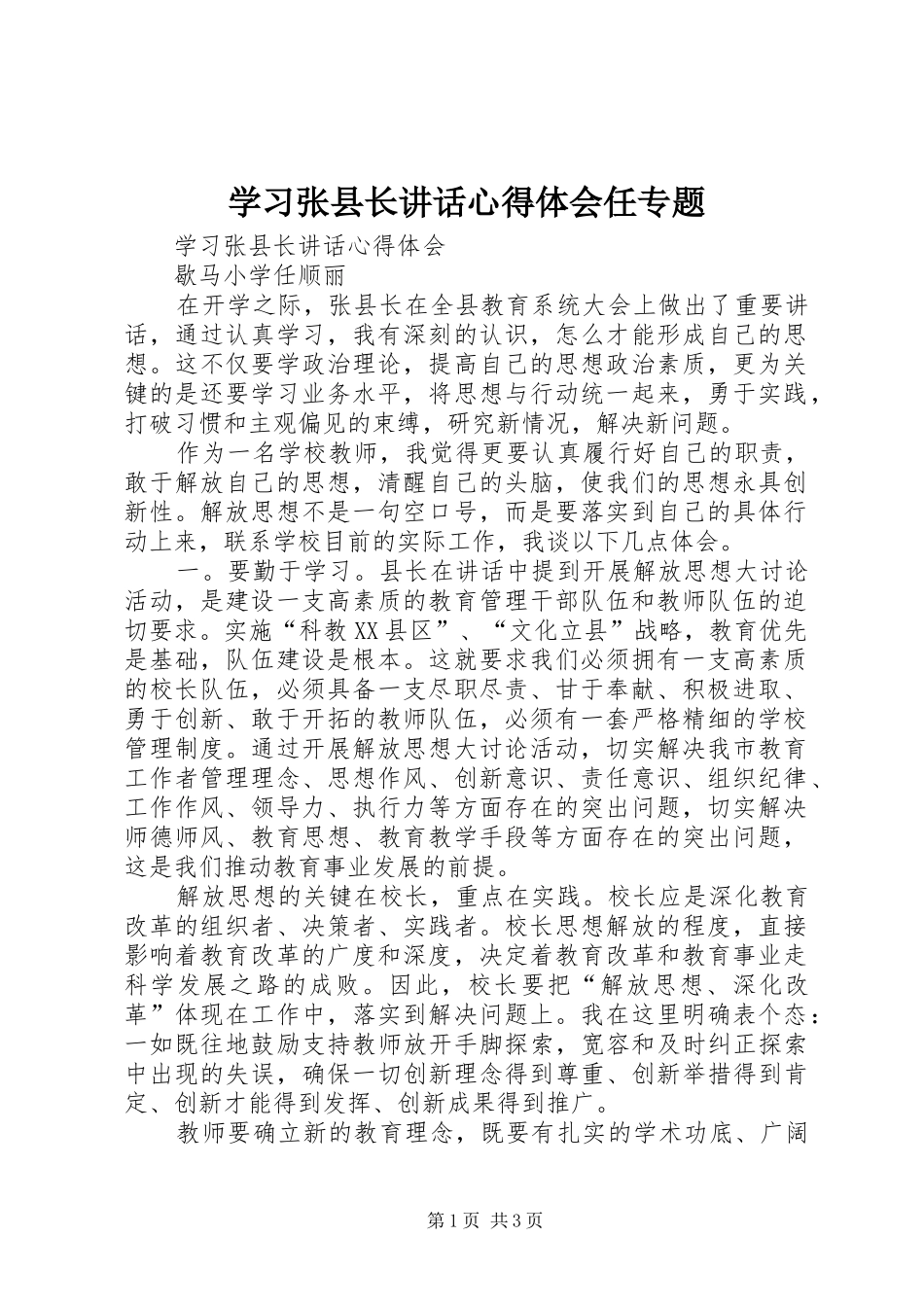 学习张县长讲话心得体会任专题_第1页