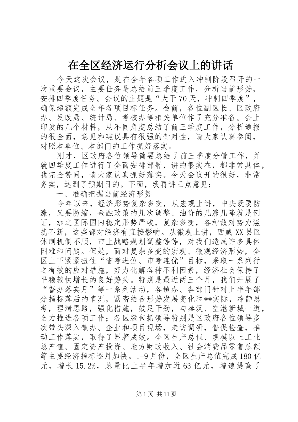 在全区经济运行分析会议上的讲话_第1页
