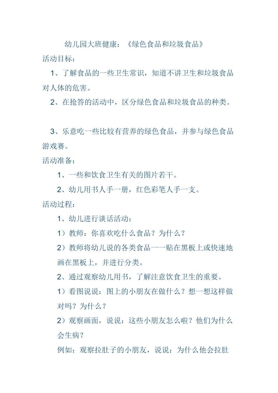 幼儿园大班健康《绿色食品和垃圾食品》_第1页