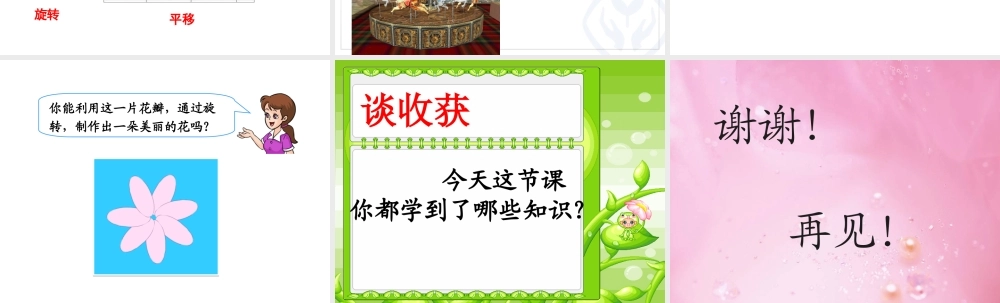 《平移和旋转》教学课件1