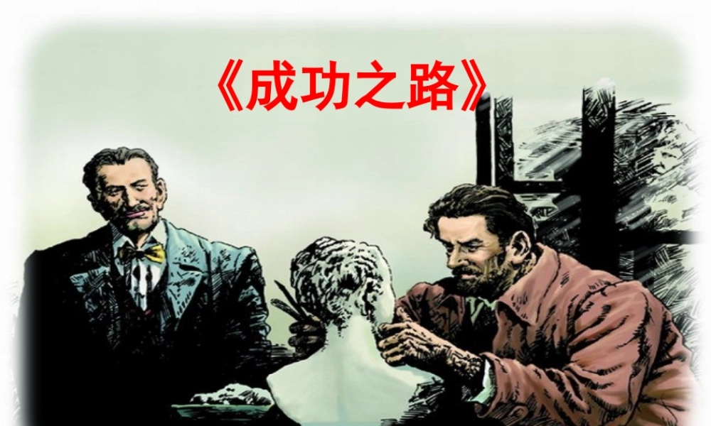 《成功之路》教学课件