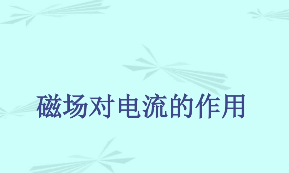 人教版初三物理磁场对电流的作用 课件
