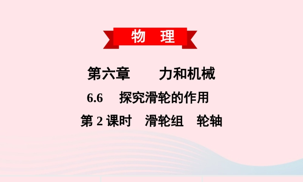 八年级物理下册 6.6 探究滑轮的作用 第2课时 滑轮组 轮轴课件 (新版)粤教沪版 课件