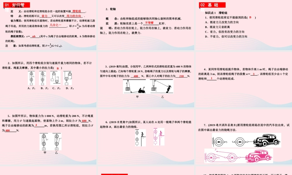 八年级物理下册 6.6 探究滑轮的作用 第2课时 滑轮组 轮轴课件 (新版)粤教沪版 课件