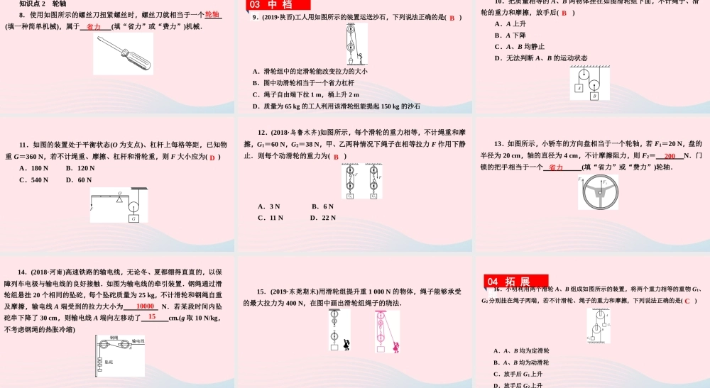 八年级物理下册 6.6 探究滑轮的作用 第2课时 滑轮组 轮轴课件 (新版)粤教沪版 课件