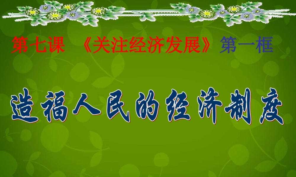 九年级政治全册 第三单元 71 造福人民的经济制度课件 新人教版 课件