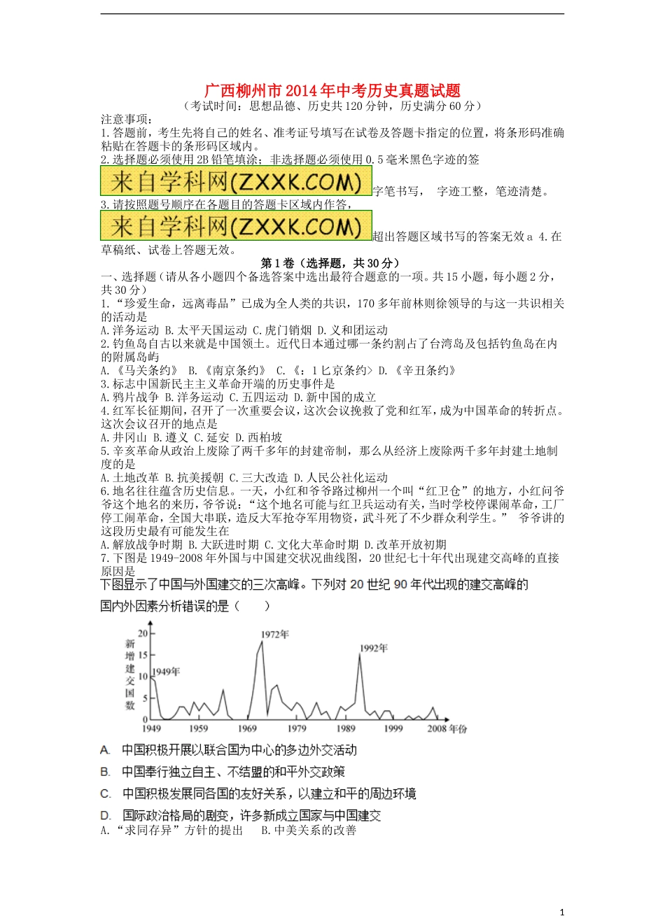 广西柳州市2014年中考历史真题试题（无答案）_第1页
