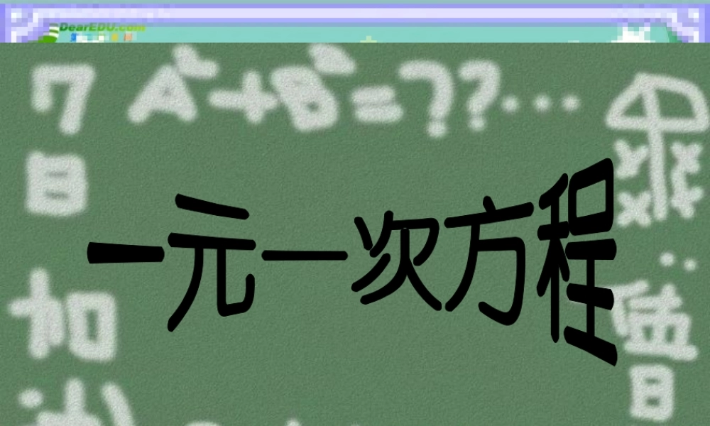 七年级数学下册 一元一次方程课件 冀教版 课件