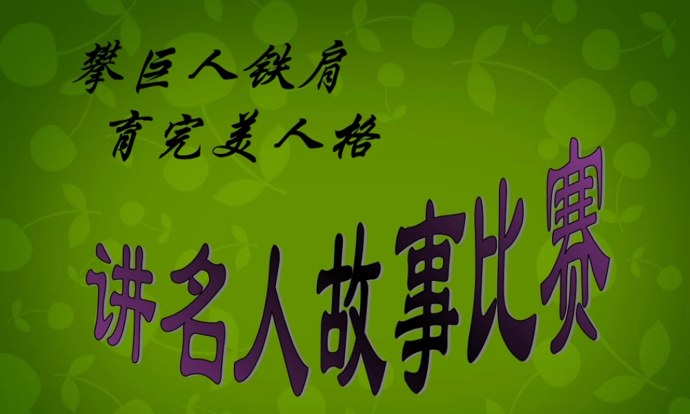 九年级语文上册 活动探究(话说千古风流人物)课件1 新人教版 课件
