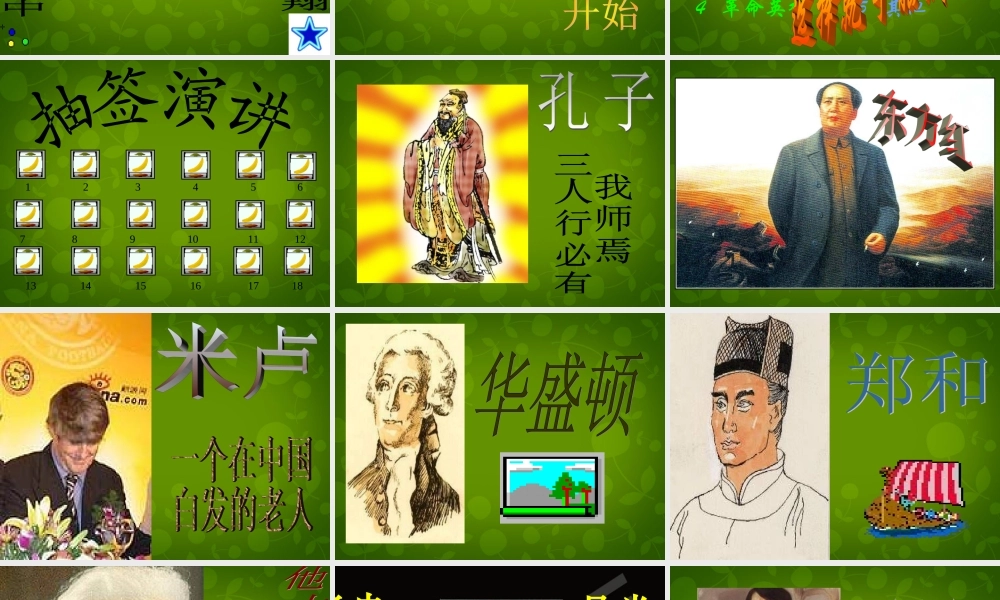 九年级语文上册 活动探究(话说千古风流人物)课件1 新人教版 课件
