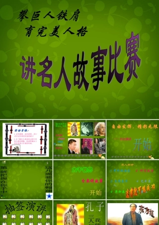 九年级语文上册 活动探究(话说千古风流人物)课件1 新人教版 课件