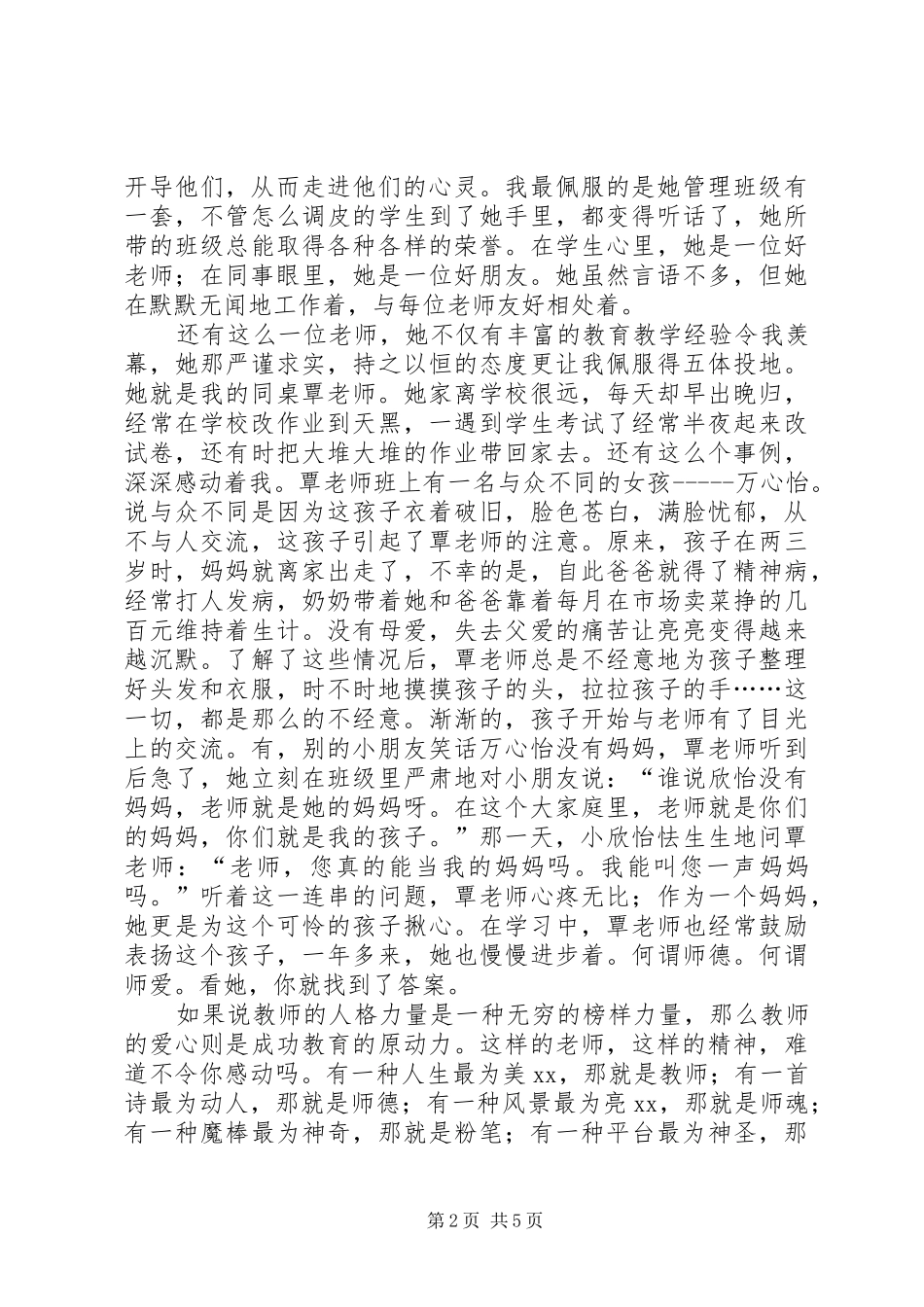 最感人师德师风的演讲稿范文_第2页