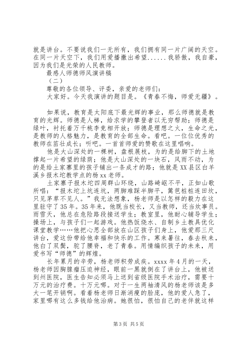 最感人师德师风的演讲稿范文_第3页